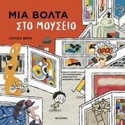 ΜΙΑ ΒΟΛΤΑ ΣΤΟ ΜΟΥΣΕΙΟ