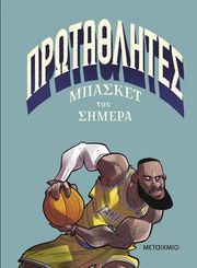 ΠΡΩΤΑΘΛΗΤΕΣ ΜΠΑΣΚΕΤ ΤΟΥ ΣΗΜΕΡΑ