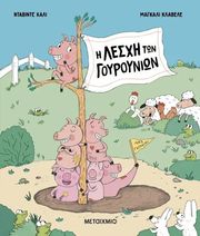 Η ΛΕΣΧΗ ΤΩΝ ΓΟΥΡΟΥΝΙΩΝ