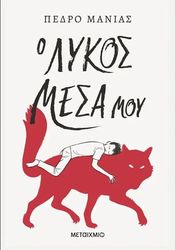 Ο ΛΥΚΟΣ ΜΕΣΑ ΜΟΥ