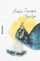 ΞΥΛΟΥΡΗ ΜΑΡΙΑ ΥΦΑΝΤΡΑ