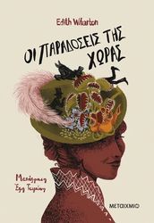 ΟΙ ΠΑΡΑΔΟΣΕΙΣ ΤΗΣ ΧΩΡΑΣ