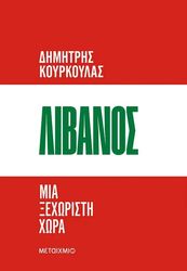 ΚΟΥΡΚΟΥΛΑΣ ΔΗΜΗΤΡΗΣ ΛΙΒΑΝΟΣ