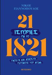 21 ΙΣΤΟΡΙΕΣ ΓΙΑ ΤΟ 1821
