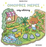 ΟΜΟΡΦΕΣ ΜΕΡΕΣ!