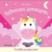 ΚΑΛΗΝΥΧΤΑ ΜΟΝΟΚΕΡΑΚΙ