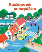 ΚΥΚΛΟΦΟΡΩ ΜΕ ΑΣΦΑΛΕΙΑ