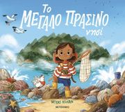 ΤΟ ΜΕΓΑΛΟ ΠΡΑΣΙΝΟ ΝΗΣΙ