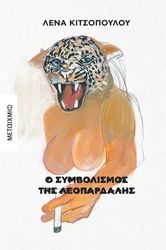 ΚΙΤΣΟΠΟΥΛΟΥ ΛΕΝΑ Ο ΣΥΜΒΟΛΙΣΜΟΣ ΤΗΣ ΛΕΟΠΑΡΔΑΛΗΣ