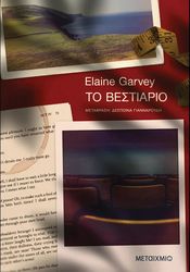 ΤΟ ΒΕΣΤΙΑΡΙΟ