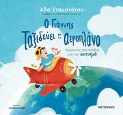 ΣΤΑΜΑΤΑΤΟΥ ΑΔΑ Ο ΓΙΑΝΝΗΣ ΤΑΞΙΔΕΥΕΙ ΜΕ ΤΟ ΑΕΡΟΠΛΑΝΟ