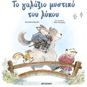 ΤΟ ΓΑΛΑΖΙΟ ΜΥΣΤΙΚΟ ΤΟΥ ΛΥΚΟΥ