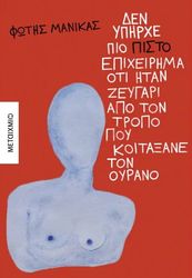 ΜΑΝΙΚΑΣ ΦΩΤΗΣ ΔΕΝ ΥΠΗΡΧΕ ΠΙΟ ΠΙΣΤΟ ΕΠΙΧΕΙΡΗΜΑ ΟΤΙ ΗΤΑΝ ΖΕΥΓΑΡΙ ΑΠΟ ΤΟΝ ΤΡΟΠΟ ΠΟΥ ΚΟΙΤΑΞΕ ΤΟΝ ΟΥΡΑΝΟ