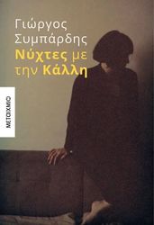 ΣΥΜΠΑΡΔΗΣ ΓΙΩΡΓΟΣ ΝΥΧΤΕΣ ΜΕ ΤΗΝ ΚΑΛΛΗ