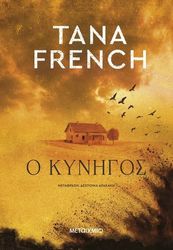 FRENCH TANA Ο ΚΥΝΗΓΟΣ