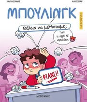 ΘΕΛΕΙΣ ΝΑ ΜΙΛΗΣΟΥΜΕ; ΜΠΟΥΛΙΝΓΚ