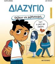 ΘΕΛΕΙΣ ΝΑ ΜΙΛΗΣΟΥΜΕ; ΔΙΑΖΥΓΙΟ