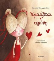 ΑΡΜΕΝΙΑΚΟΥ ΚΩΝΣΤΑΝΤΙΝΑ ΧΡΕΙΑΖΕΤΑΙ Η ΑΓΑΠΗ;