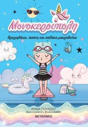 PUNSET ANA ΜΟΝΟΚΕΡΟΥΠΟΛΗ ΒΡΑΧΙΟΛΑΚΙΑ ΠΙΣΙΝΕΣ ΚΑΙ ΑΠΙΘΑΝΑ ΜΑΚΡΟΒΟΥΤΙΑ