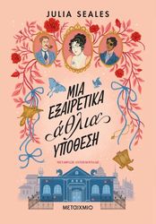 SEALES JULIA ΜΙΑ ΕΞΑΙΡΕΤΙΚΗ ΑΘΛΙΑ ΥΠΟΘΕΣΗ