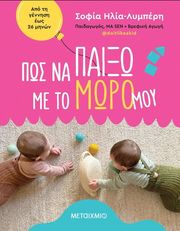 Πώς να παίξω με το μωρό μου