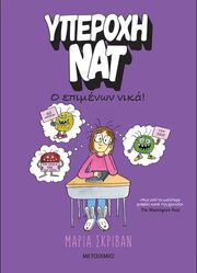 SCRIVAN MARIA ΥΠΕΡΟΧΗ ΝΑΤ 4 Ο ΕΠΙΜΕΝΩΝ ΝΙΚΑ