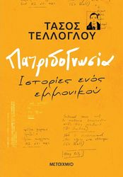 ΤΕΛΛΟΓΛΟΥ ΤΑΣΟΣ ΠΑΤΡΙΔΟΓΝΩΣΙΑ