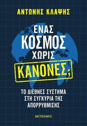 ΚΛΑΨΗΣ ΑΝΤΩΝΗΣ ΕΝΑΣ ΚΟΣΜΟΣ ΧΩΡΙΣ ΚΑΝΟΝΕΣ;
