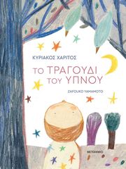 ΧΑΡΙΤΟΣ ΚΥΡΙΑΚΟΣ ΤΟ ΤΡΑΓΟΥΔΙ ΤΟΥ ΥΠΝΟΥ