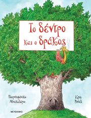 BACCALARIO PIERDOMENICO ΤΟ ΔΕΝΤΡΟ ΚΑΙ ΤΟ ΔΑΣΟΣ