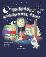 ΠΛΟΥΜΠΗ ΜΑΡΙΝΑ ΤΟ ΒΡΑΔΥ ΚΟΙΜΟΜΑΣΤΕ ΟΛΟΙ