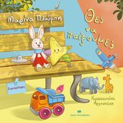 ΠΛΟΥΜΠΗ ΜΑΡΙΝΑ ΘΕΣ ΝΑ ΠΑΙΞΟΥΜΕ;