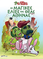 ΟΙ ΜΑΓΙΚΕΣ ΕΛΙΕΣ ΤΗΣ ΘΕΑΣ ΑΘΗΝΑΣ