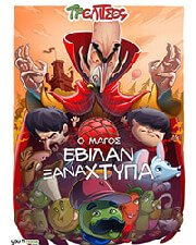 Ο ΜΑΓΟΣ ΕΒΙΛΑΝ ΞΑΝΑΧΤΥΠΑ!