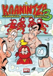 OLIVARIS ΚΛΑΝΙΝΤΖΑ 3 ΚΛΑΝΟΜΑΧΟΙ ΕΝΑΝΤΙΟΝ ΤΖΑΚΟΥΖΑ!