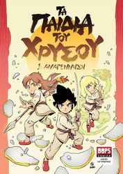 ΛΑΓΟΥΒΑΡΔΟΣ ΜΑΝΟΣ ΤΑ ΠΑΙΔΙΑ ΤΟΥ ΧΡΥΣΟΥ 1 ΑΝΑΓΕΝΝΗΣΗ