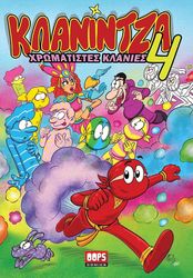 OLIVARIS ΚΛΑΝΙΝΤΖΑ 4 ΧΡΩΜΑΤΙΣΤΕΣ ΚΛΑΝΙΕΣ