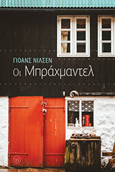 NIELSEN JOANES ΟΙ ΜΠΡΑΧΜΑΝΤΕΛ