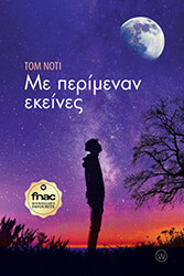 MΕ ΠΕΡΙΜΕΝΑΝ ΕΚΕΙΝΕΣ