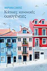 ΣΑΝΤΕΣ ΜΑΡΙΑΝΝΑ ΚΑΠΟΙΕΣ ΚΑΝΟΝΙΚΕΣ ΟΙΚΟΓΕΝΕΙΕΣ