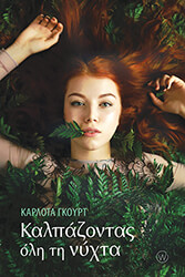 GURT CARLOTA ΚΑΛΠΑΖΟΝΤΑΣ ΟΛΗ ΤΗ ΝΥΧΤΑ