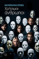 SCHREFEL MAGDALENA ΧΡΗΣΙΜΟΙ ΑΝΘΡΩΠΟΙ