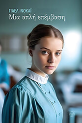 INOKAI YAEL ΜΙΑ ΑΠΛΗ ΕΠΕΜΒΑΣΗ