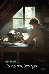 SCHNABL ANA ΤΟ ΑΡΙΣΤΟΥΡΓΗΜΑ