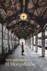 ANDRUCHOWYTSCH JURI Η ΜΟΣXΟΒΙΑΔΑ