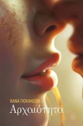 JOHANSSON HANNA Η ΑΡΧΑΙΟΤΗΤΑ