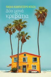ABALLERO DAZA  PAOLA ΔΥΟ ΜΟΝΑ ΚΡΕΒΑΤΙΑ