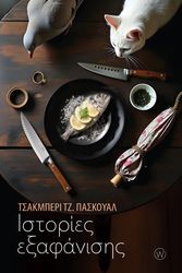 ΙΣΤΟΡΙΕΣ ΕΞΑΦΑΝΙΣΗΣ