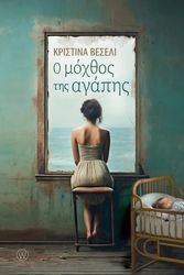 Ο ΜΟΧΘΟΣ ΤΗΣ ΑΓΑΠΗΣ