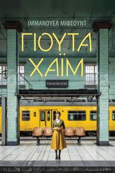 MIFSUD IMMANUEL ΓΙΟΥΤΑ ΧΑΙΜ